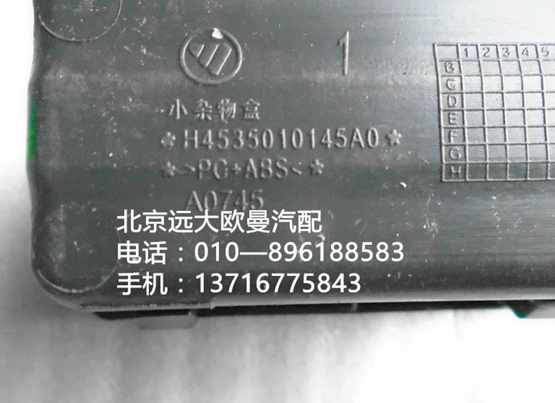 H4535010145A0,小杂物盒,北京远大欧曼汽车配件有限公司