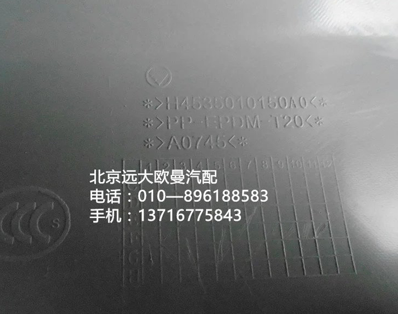 H4535010150A0,副驾驶员中下面板总成,北京远大欧曼汽车配件有限公司