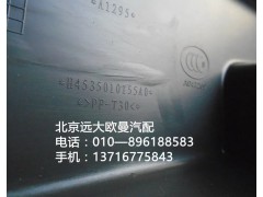 H4535010155A0,驾驶员左下裙板,北京远大欧曼汽车配件有限公司