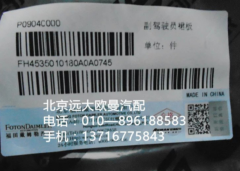 h4535010180a0,副驾驶员裙板,北京远大欧曼汽车配件有限公司