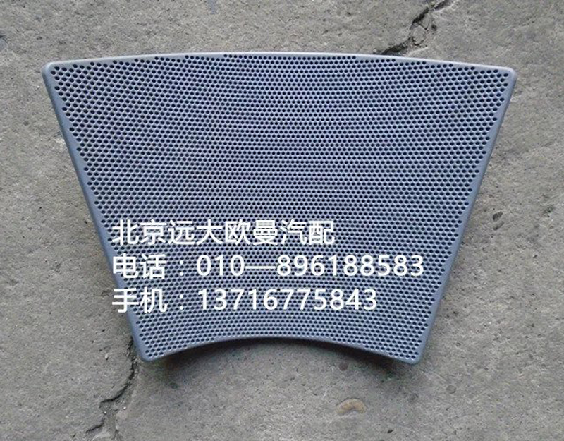 H4573020009A0,左喇叭面罩,北京远大欧曼汽车配件有限公司