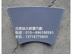 H4573020009A0,左喇叭面罩,北京远大欧曼汽车配件有限公司