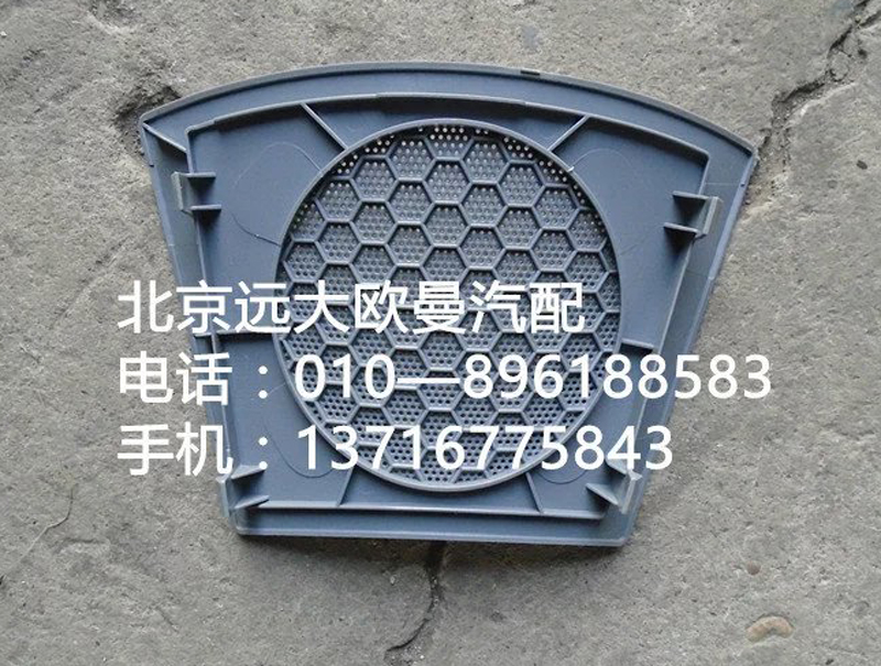 H4573020009A0,左喇叭面罩,北京远大欧曼汽车配件有限公司