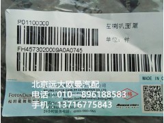 H4573020009A0,左喇叭面罩,北京远大欧曼汽车配件有限公司