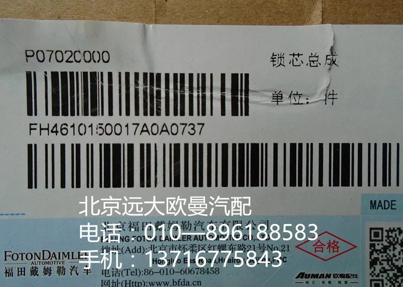 H4610150017A0,锁芯总成,北京远大欧曼汽车配件有限公司