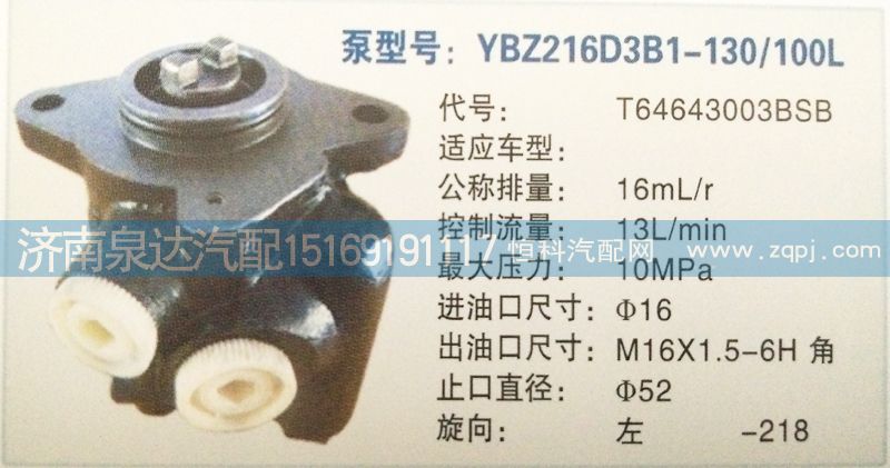 T64643003BSB,转向泵,济南泉达汽配有限公司