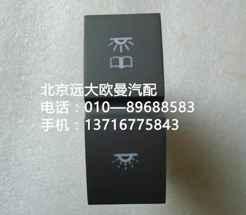 h4373040024a0,阅读灯开关,北京远大欧曼汽车配件有限公司