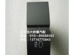 h4373040030a0,后雾灯开关,北京远大欧曼汽车配件有限公司