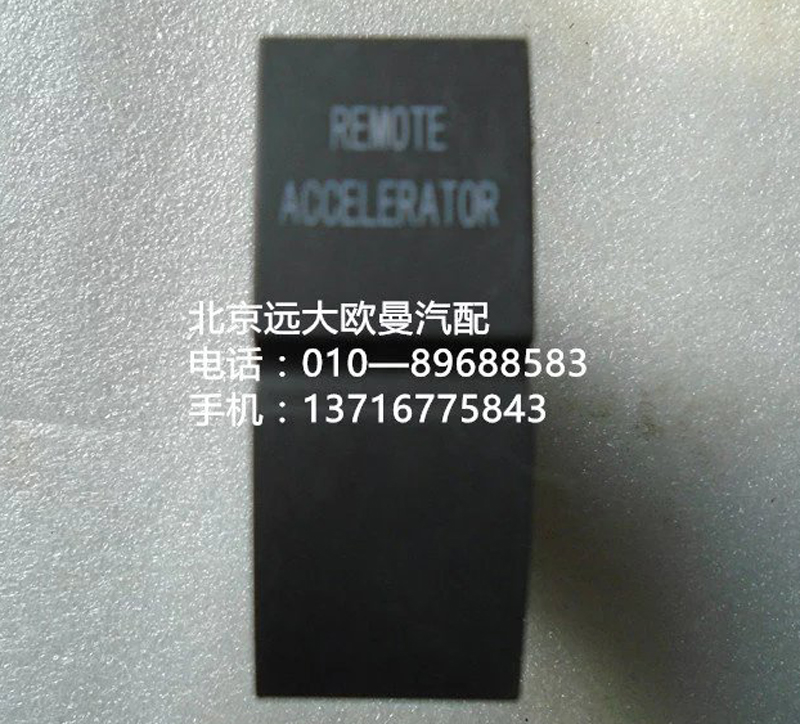 h4373040035a0,远程油门开关,北京远大欧曼汽车配件有限公司