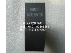 h4373040035a0,远程油门开关,北京远大欧曼汽车配件有限公司