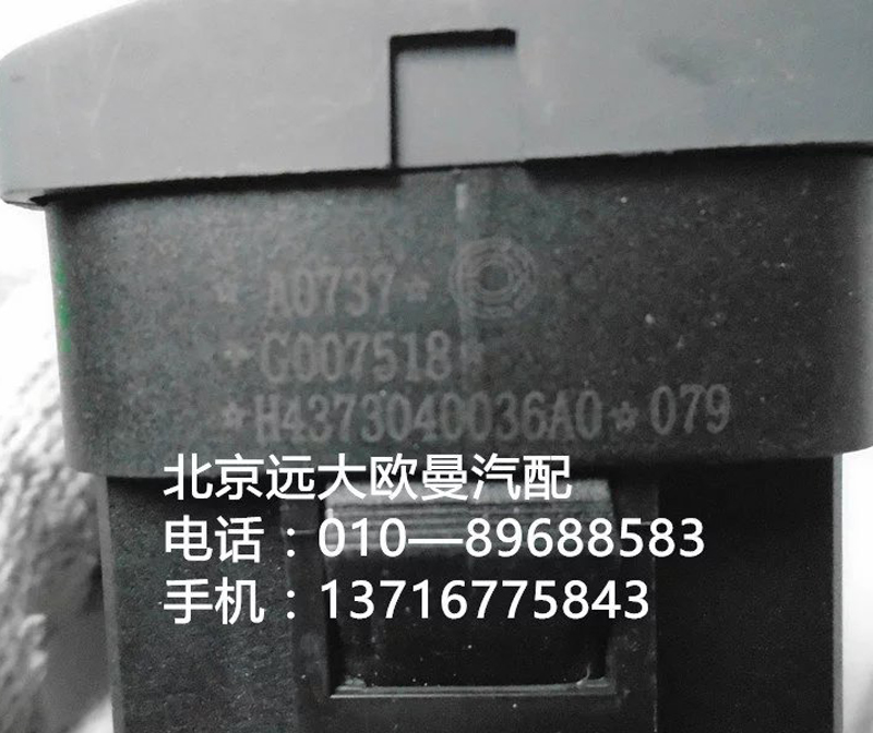 h4373040036a0,危险警报开关,北京远大欧曼汽车配件有限公司