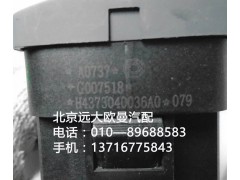 h4373040036a0,危险警报开关,北京远大欧曼汽车配件有限公司