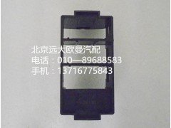 h4373040102a0,开关安装底座,北京远大欧曼汽车配件有限公司