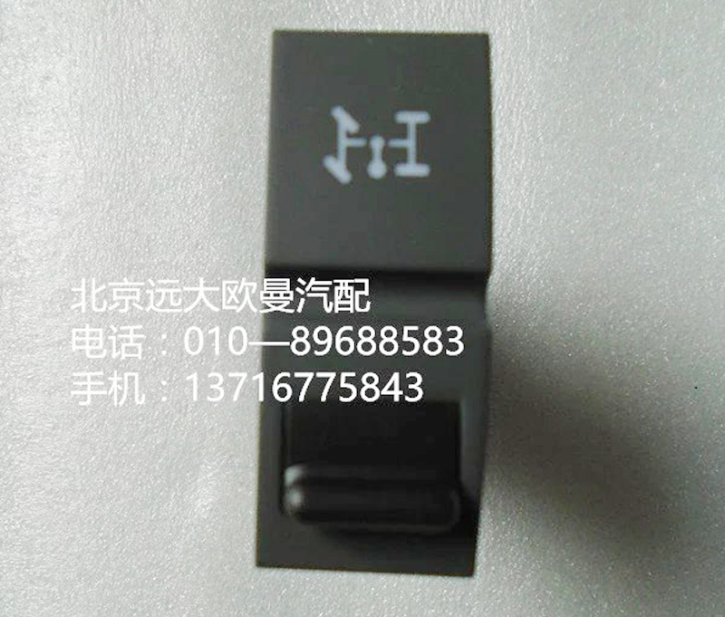 h4373050018a0,取力器开关,北京远大欧曼汽车配件有限公司