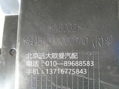 h4543020001a0,前轮上挡泥板右前,北京远大欧曼汽车配件有限公司