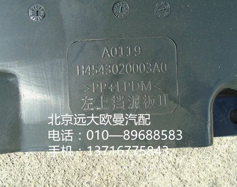 h4543020003a0,左上挡泥板,北京远大欧曼汽车配件有限公司