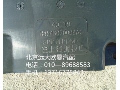 h4543020003a0,左上挡泥板,北京远大欧曼汽车配件有限公司