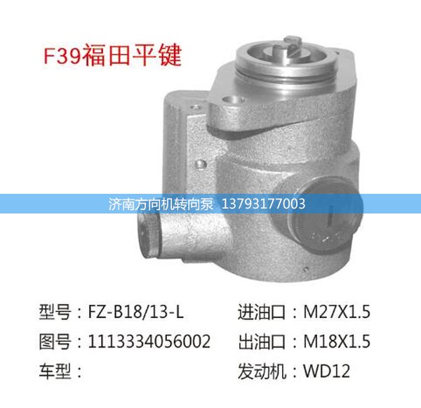 1113334056002,转向助力泵,转向助力叶片泵,汽车转向助力泵,汽车助力泵,济南方向机转向泵销售服务中心