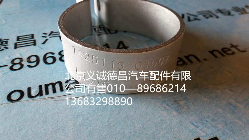 H1425113301007A0,卡箍,北京义诚德昌欧曼配件营销公司