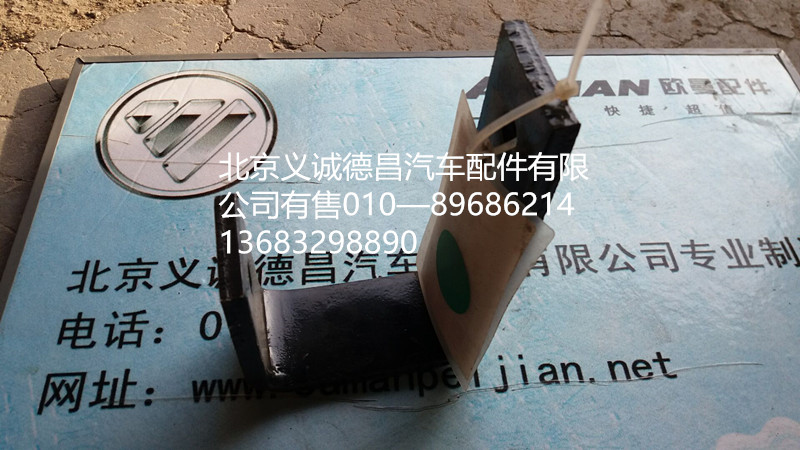 11381120000008,排气管支架,北京义诚德昌欧曼配件营销公司