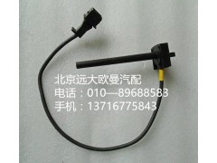 h4130620000a0,水位传感器,北京远大欧曼汽车配件有限公司