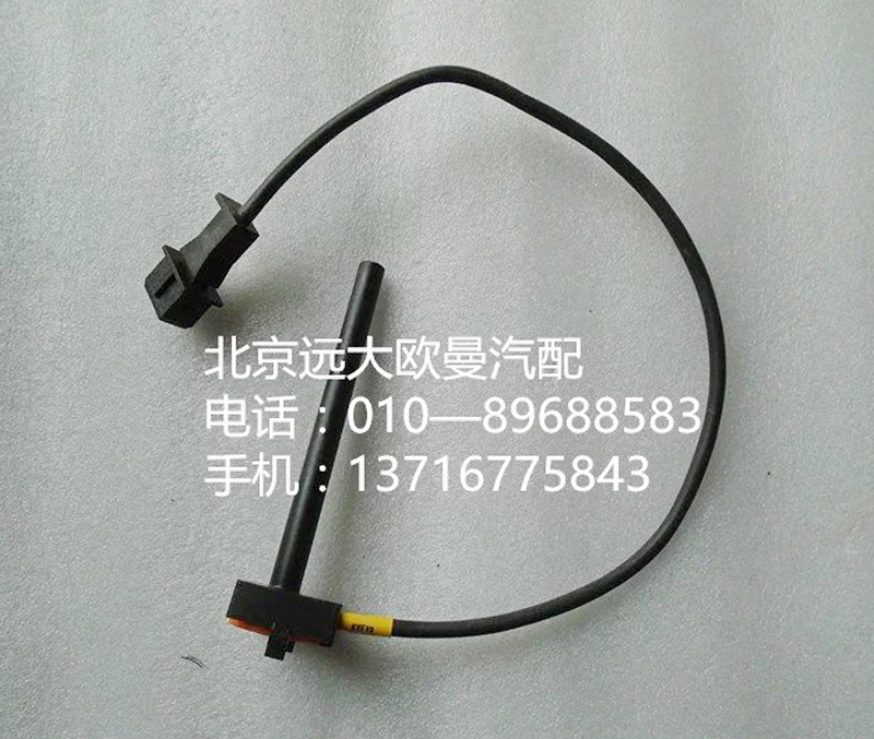 h4130620000a0,水位传感器,北京远大欧曼汽车配件有限公司
