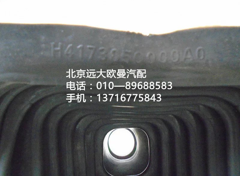 h4173050000a0,挂档防尘套,北京远大欧曼汽车配件有限公司