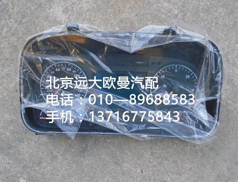 h4381010001a0,组合仪表,北京远大欧曼汽车配件有限公司