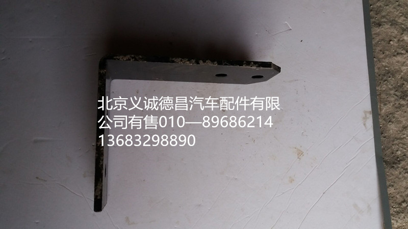 H1120180003A0,排气管支架,北京义诚德昌欧曼配件营销公司