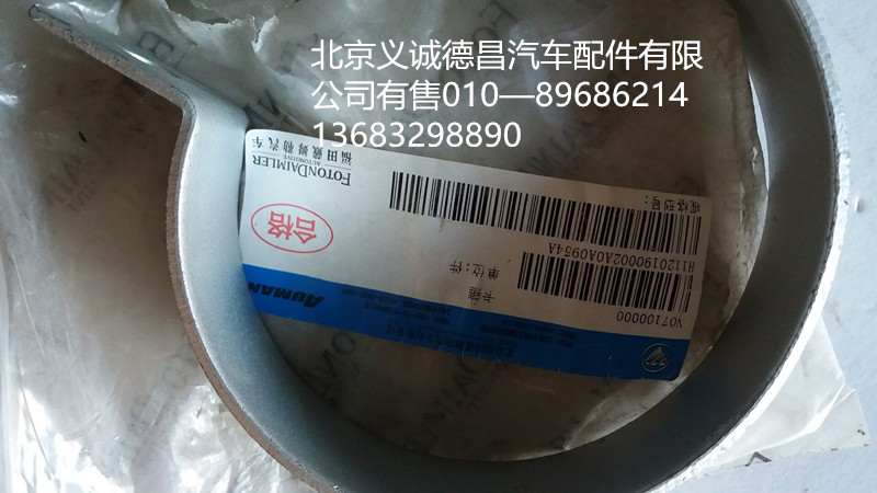 H1120190002A0,卡箍,北京义诚德昌欧曼配件营销公司