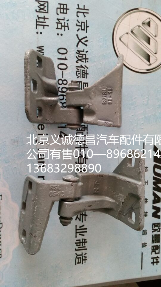 H4610110008A0,车门下铰链,北京义诚德昌欧曼配件营销公司