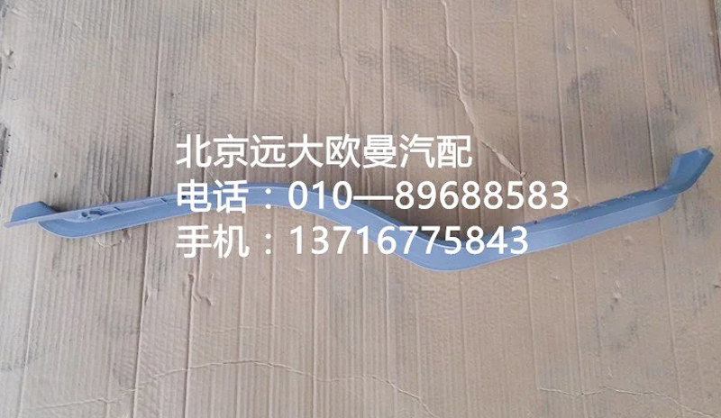 1b24951200007,门槛压条左,北京远大欧曼汽车配件有限公司