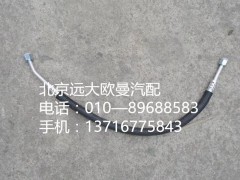 1B24981280064,冷—储管路总成,北京远大欧曼汽车配件有限公司