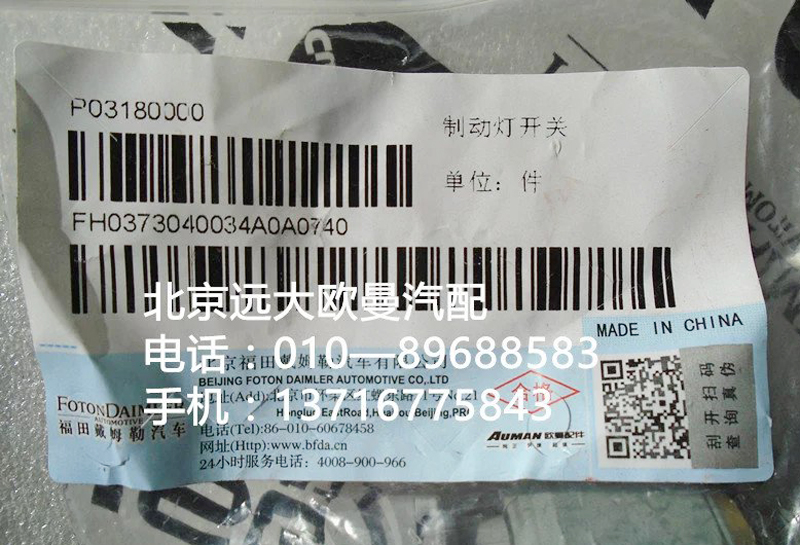 H0373040034a0,制动灯开关,北京远大欧曼汽车配件有限公司