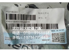 H0373040034a0,制动灯开关,北京远大欧曼汽车配件有限公司