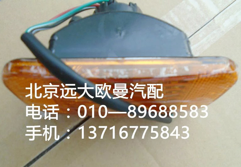 H1371050001a0,转向灯左,北京远大欧曼汽车配件有限公司