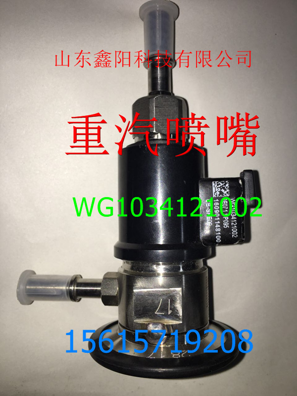 WG1034121002,尿素喷射器总成,济南鑫阳重卡创业工贸有限公司