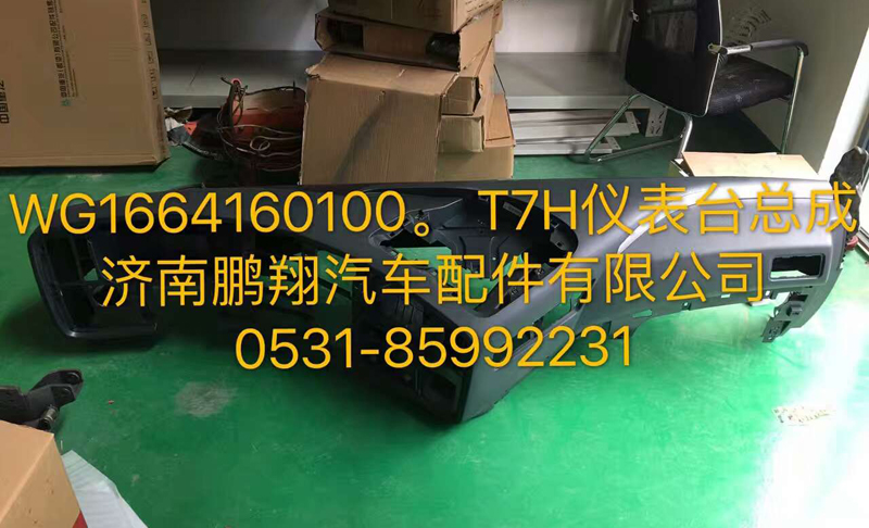 WG1664160100,仪表台总成,济南鹏翔汽车配件有限公司