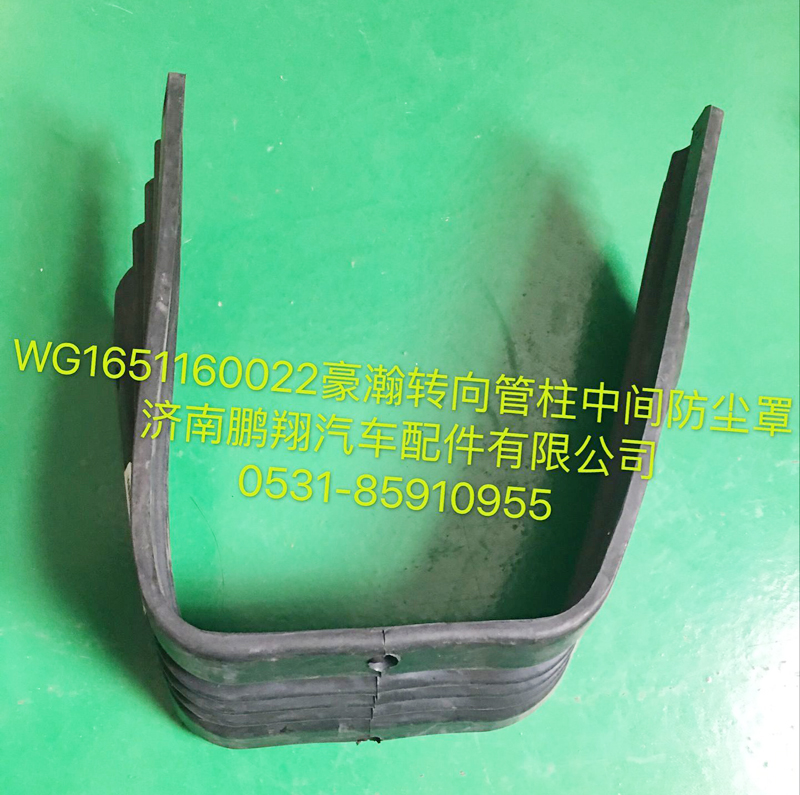 WG1651160022,豪瀚转向管柱中间防尘罩,济南鹏翔汽车配件有限公司