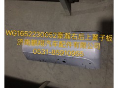 WG1652230052,豪瀚右后上翼子板,济南鹏翔汽车配件有限公司