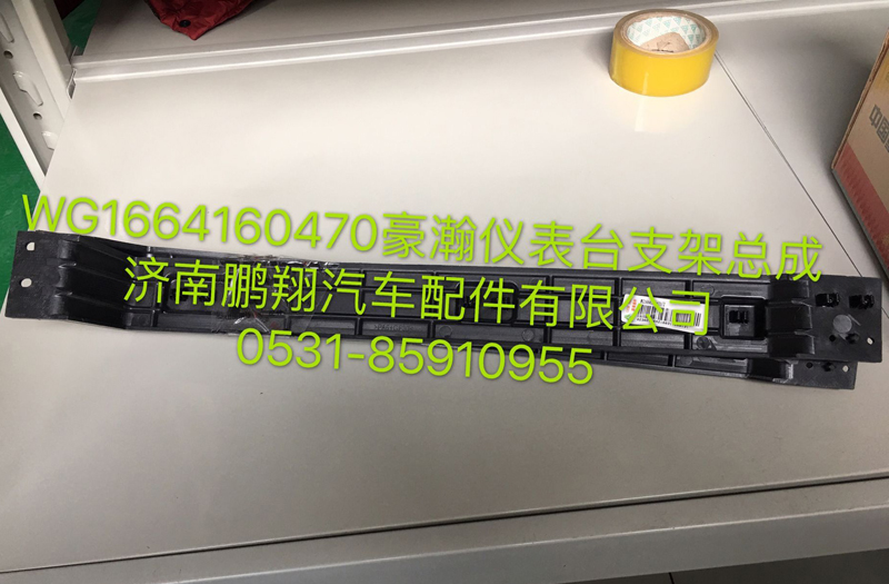 WG1664160470,浩瀚仪表台支架总成,济南鹏翔汽车配件有限公司