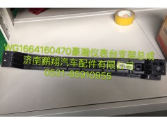 WG1664160470,浩瀚仪表台支架总成,济南鹏翔汽车配件有限公司