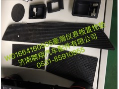 WG1664160505,浩瀚仪表板中央置物垫,济南鹏翔汽车配件有限公司