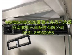 WG1664160520,浩瀚中央风口总成,济南鹏翔汽车配件有限公司