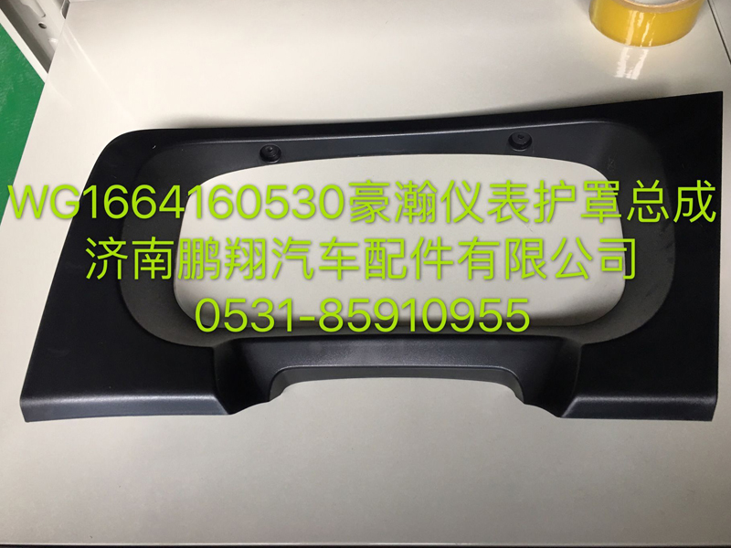 WG1664160530,浩瀚仪表护罩总成,济南鹏翔汽车配件有限公司