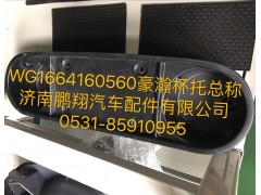 WG1664160560,豪瀚杯托总成,济南鹏翔汽车配件有限公司