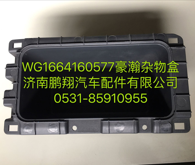 WG1664160577,豪瀚杂物盒,济南鹏翔汽车配件有限公司