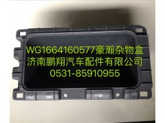 WG1664160577,豪瀚杂物盒,济南鹏翔汽车配件有限公司