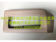 WG1664160578,豪瀚杂物盒面罩,济南鹏翔汽车配件有限公司