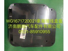 WG1671720021,豪瀚接线盒盖,济南鹏翔汽车配件有限公司